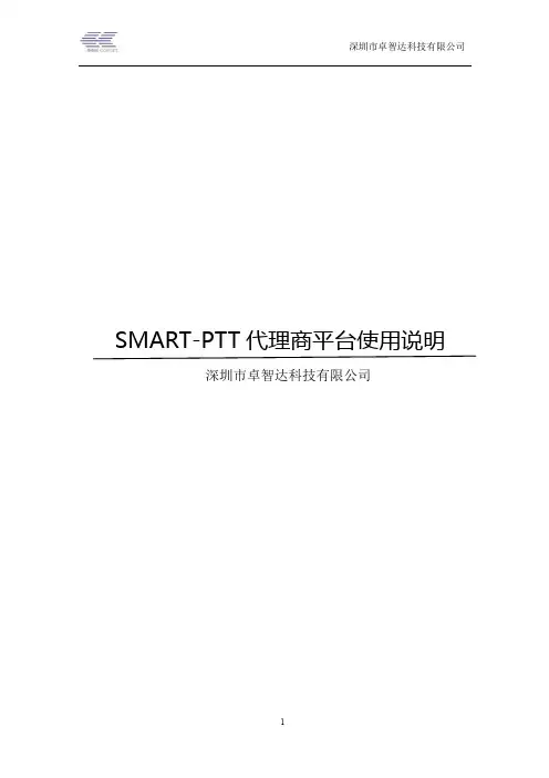 SMART-PTT代理商平台使用说明