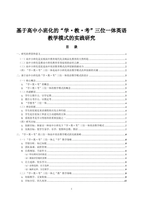 基于高中小班化的“学·教·考”三位一体英语教学模式的实践研究