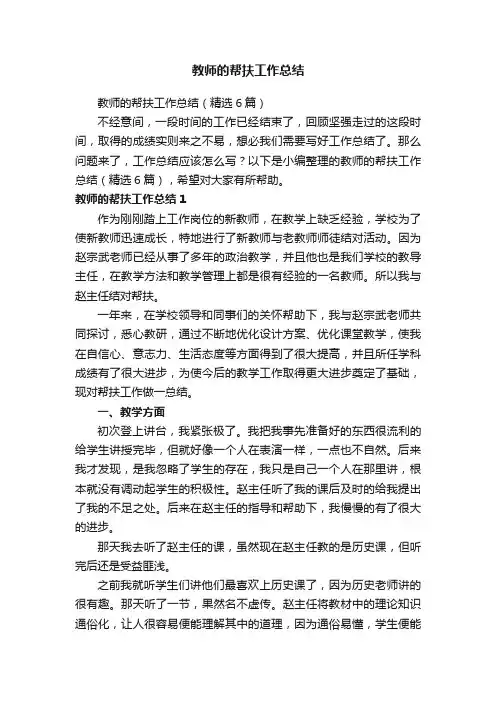 教师的帮扶工作总结（精选6篇）