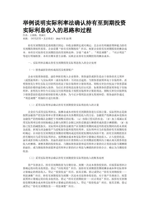 举例说明实际利率法确认持有至到期投资实际利息收入的思路和过程