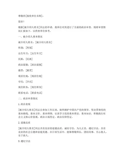 单位政审介绍信模板范文