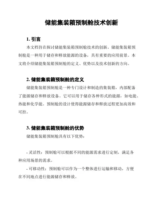 储能集装箱预制舱技术创新