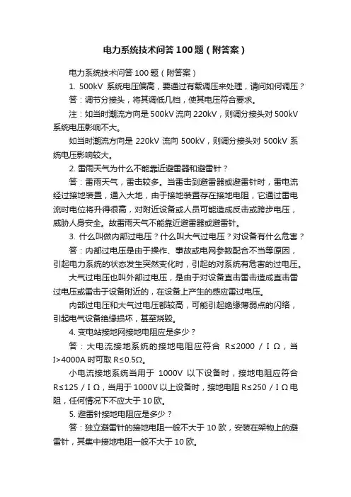 电力系统技术问答100题（附答案）