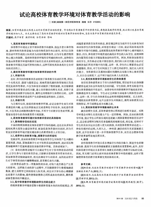 试论高校体育教学环境对体育教学活动的影响