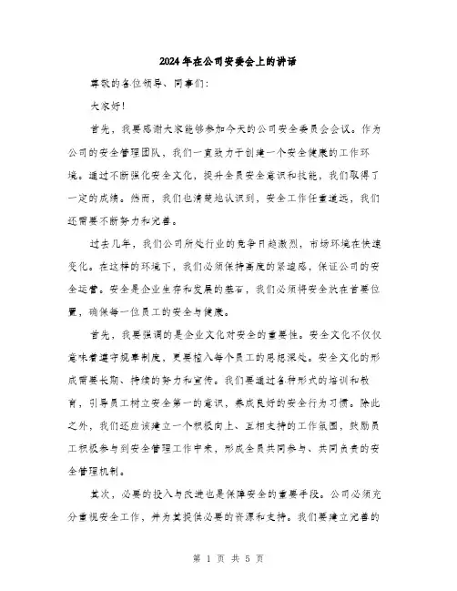 2024年在公司安委会上的讲话(2篇)