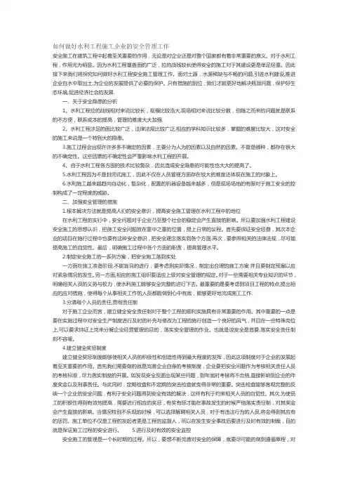如何做好水利工程施工企业的安全管理工作