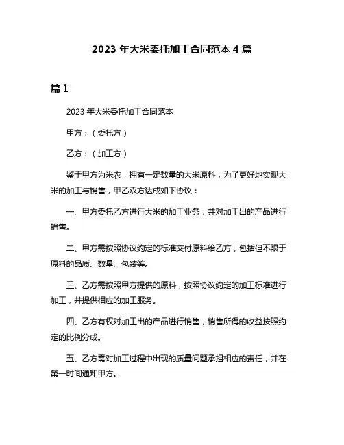 2023年大米委托加工合同范本4篇