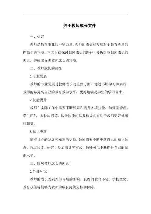 关于教师成长文件