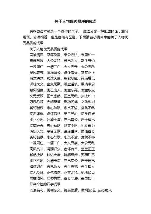 关于人物优秀品质的成语