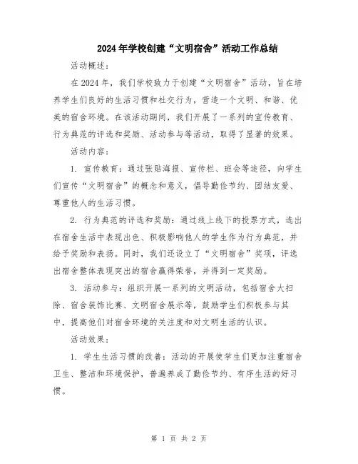 2024年学校创建“文明宿舍”活动工作总结