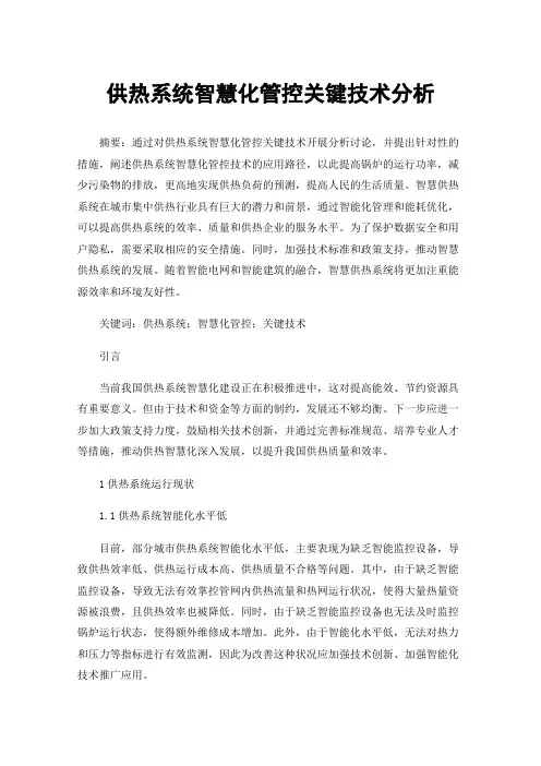 供热系统智慧化管控关键技术分析
