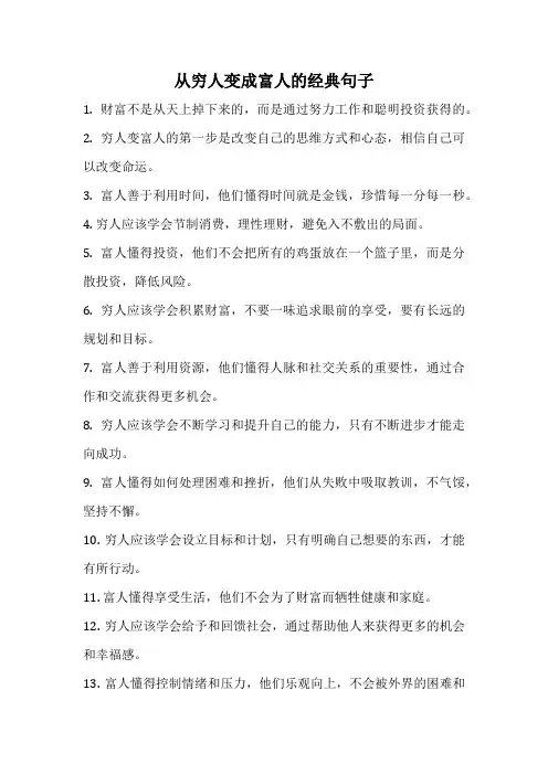 从穷人变成富人的经典句子