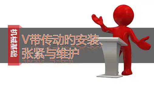 V带传动的安装张紧和维护
