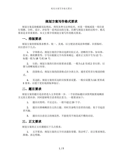 规划方案写作格式要求