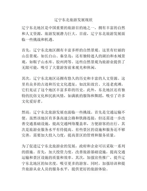 辽宁东北旅游发展现状