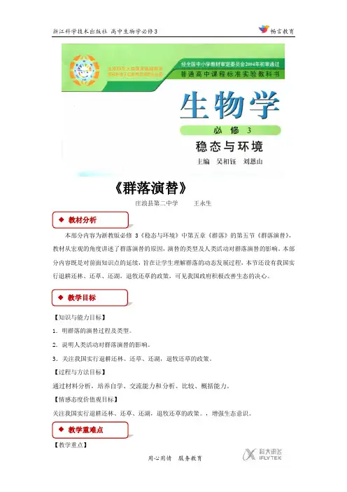 高中生物浙科版必修3 5.5 教学设计 《群落的演替》(浙科)