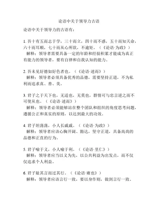论语中关于领导力古语