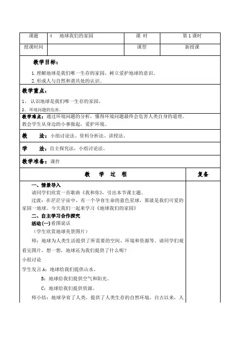 六年级下 第4课地球我们的家园教案(定稿)(2课时)