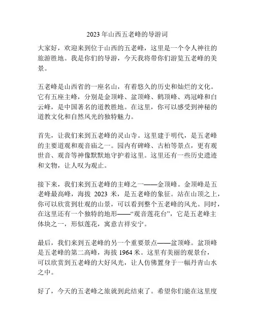 2023年山西五老峰的导游词