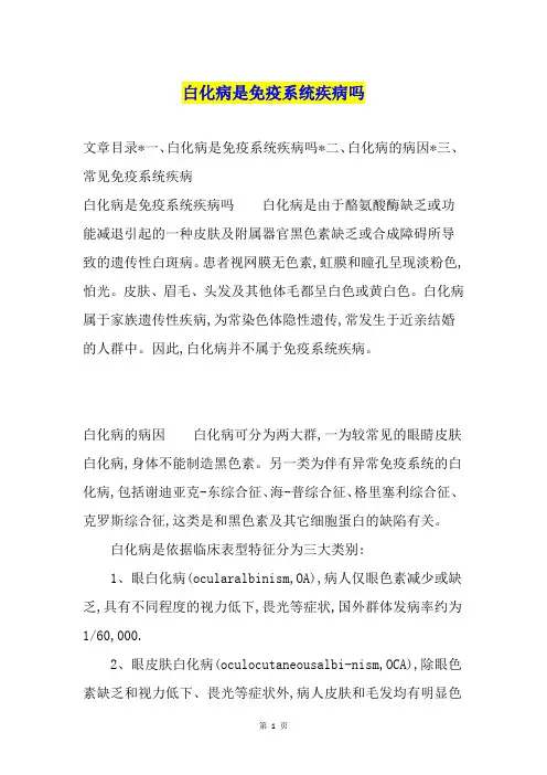 白化病是免疫系统疾病吗