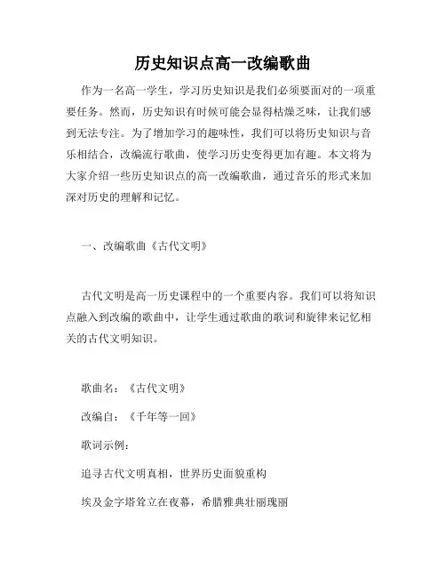 历史知识点高一改编歌曲