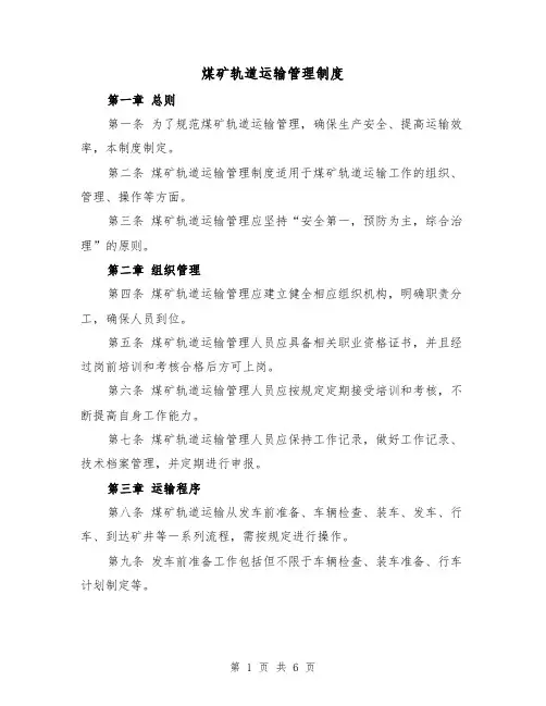 煤矿轨道运输管理制度(4篇)