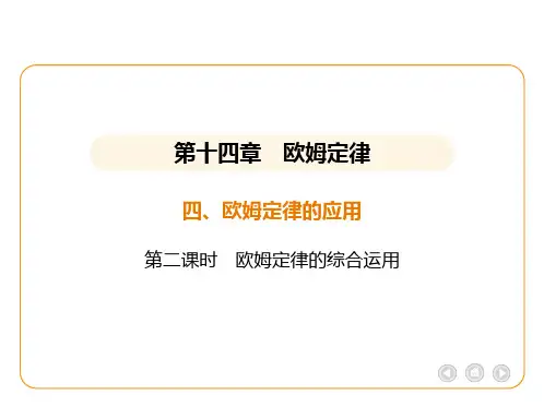 2024-2025学年物理苏科版九年级上册14.4.2 欧姆定律的综合运用课件