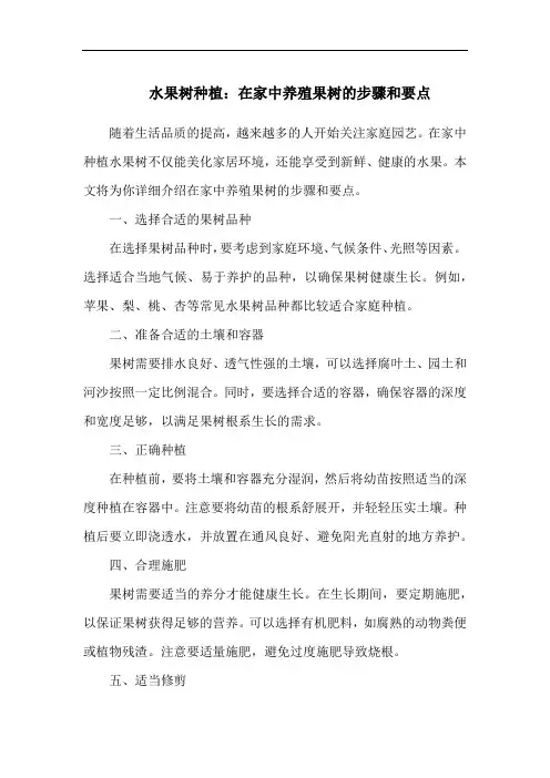 水果树种植：在家中养殖果树的步骤和要点