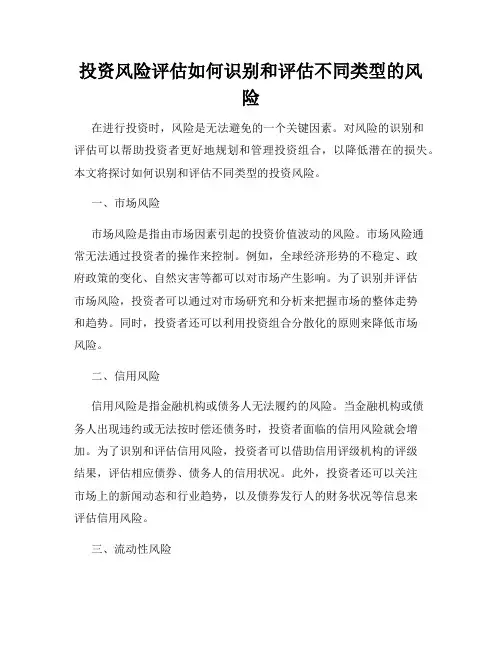 投资风险评估如何识别和评估不同类型的风险