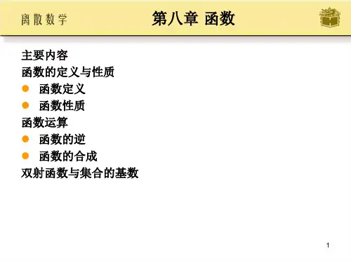 离散数学第8章课件PPT,高等教育出版社,屈婉玲,耿素云,张立昂主编