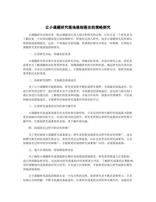 让小课题研究落地落细落实的策略探究