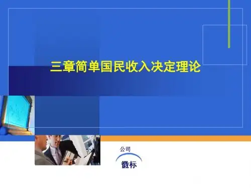 简单国民收入决定理论(PPT 46张)