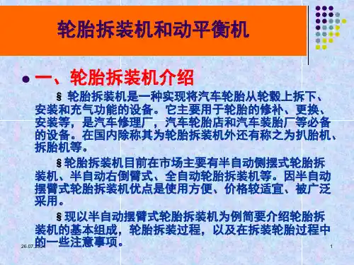 轮胎维修工轮胎拆装与平衡机操作课堂PPT