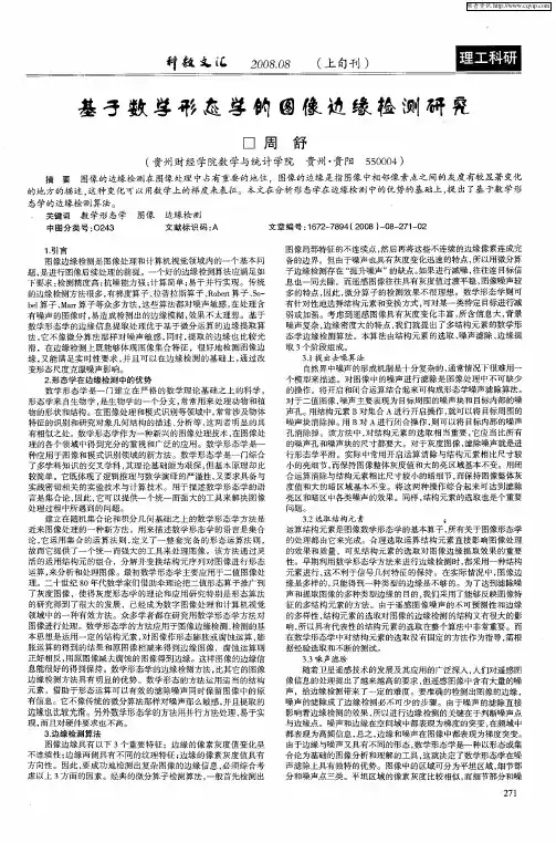 基于数学形态学的图像边缘检测研究