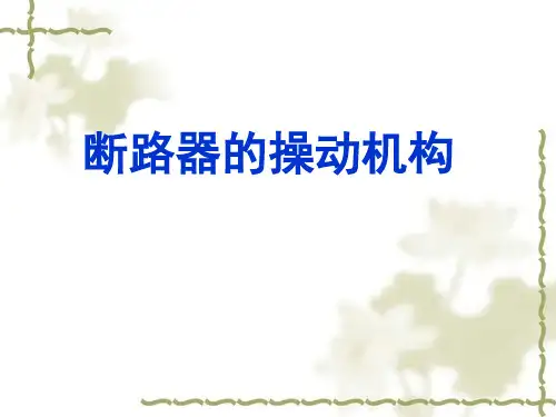断路器的操作机构