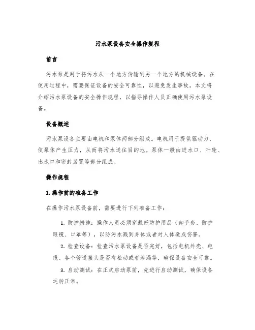 污水泵设备安全操作规程