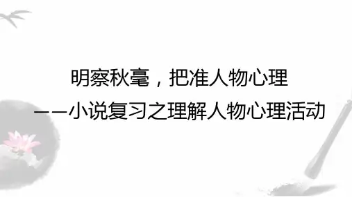 2024届高三语文二轮复习：小说复习之明察秋毫,把准人物心理