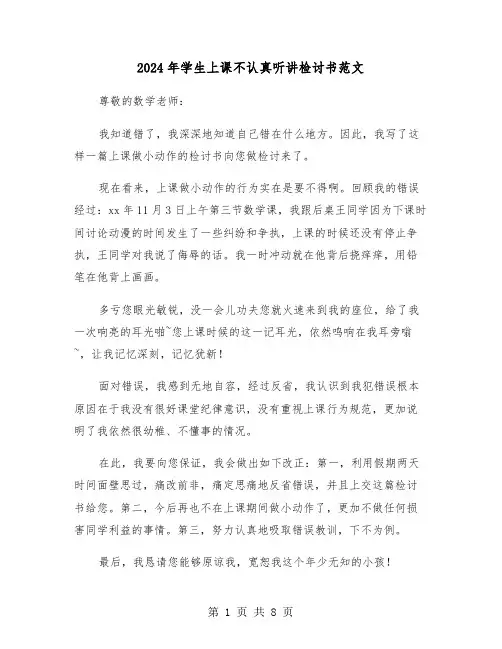 2024年学生上课不认真听讲检讨书范文(5篇)