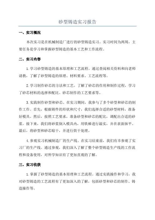 砂型铸造实习报告