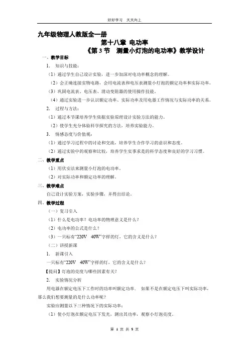 九年级物理人教版全一册 《18.3 测量小灯泡的电功率》教学设计 教案