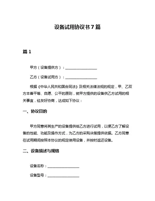 设备试用协议书7篇