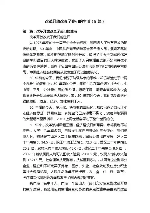 改革开放改变了我们的生活（5篇）