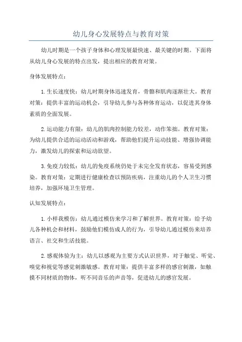 幼儿身心发展特点与教育对策