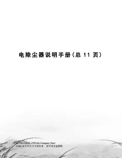 电除尘器说明手册