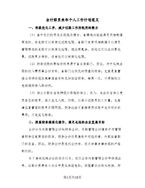 会计职员来年个人工作计划范文（五篇）