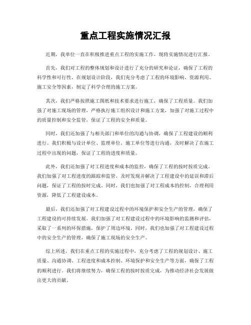 重点工程实施情况汇报