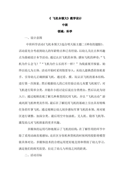 幼儿园学前_飞机本领大教学设计学情分析教材分析课后反思