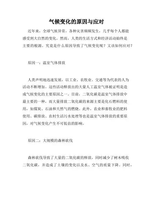 气候变化的原因与应对