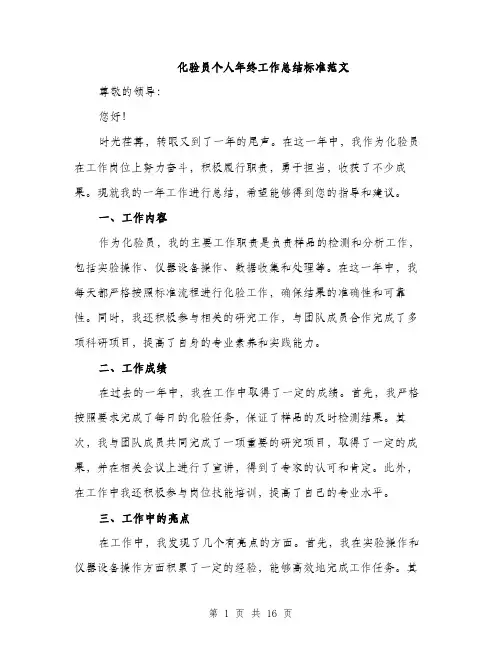化验员个人年终工作总结标准范文（五篇）