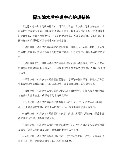 胃切除术后护理中心护理措施